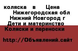 коляска 2 в 1 › Цена ­ 14 000 - Нижегородская обл., Нижний Новгород г. Дети и материнство » Коляски и переноски   